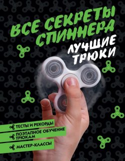 Книга "Все секреты спиннера. Лучшие трюки" – , 2017