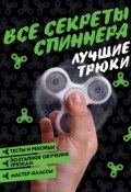 Все секреты спиннера. Лучшие трюки (, 2017)