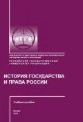 История государства и права России (Ирина Слободянюк, Владимир Сафонов, и ещё 3 автора, 2018)