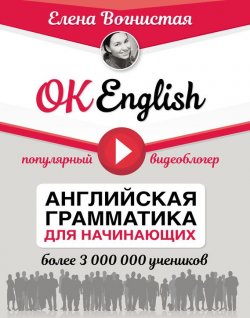 Книга "OK English! Английская грамматика для начинающих" – , 2018