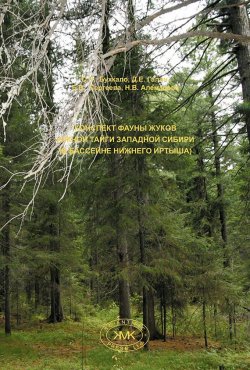 Книга "Конспект фауны жуков южной тайги Западной Сибири (в бассейне Нижнего Иртыша)" – , 2011