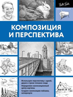 Книга "Композиция и перспектива" – , 2012