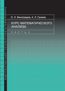 Книга "Курс математического анализа. Часть 3" – , 2016