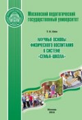 Научные основы физического воспитания в системе «семья-школа» (Т. К. Ким, 2016)