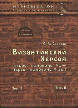 Книга "Византийский Херсон (вторая половина VI – первая половина X вв.). Том II. Часть II" – , 2013