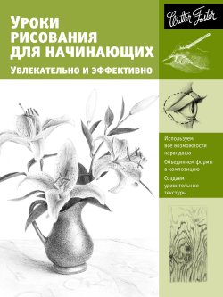 Книга "Уроки рисования для начинающих. Увлекательно и эффективно" – , 2011