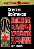 Книга "Высшие кадры Красной Армии. 1917–1921 гг." (Сергей Войтиков, 2010)