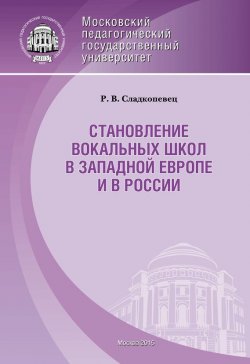Книга "Становление вокальных школ в Западной Европе и в России" – , 2015