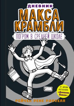 Книга "Дневник Макса Крамбли. Погром в средней школе" – , 2017
