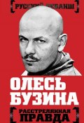 Книга "Олесь Бузина. Расстрелянная правда" (, 2015)