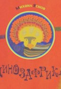 ДинозАфрика (Михаил Яснов, 2014)