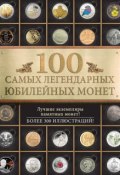 100 самых легендарных юбилейных монет (Игорь Ларин-Подольский, 2016)