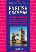 English Grammar. Грамматика английского языка: теория и практика. Часть 2. Упражнения с ключами (Т. Г. Камянова, 2017)