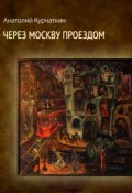 Через Москву проездом (сборник) (Анатолий Курчаткин, 1981)
