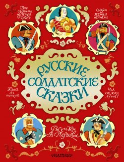 Книга "Русские солдатские сказки" – Сборник, 2015