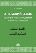 Арабский язык. Сирийско-ливанский диалект в диалогах и таблицах (, 2018)