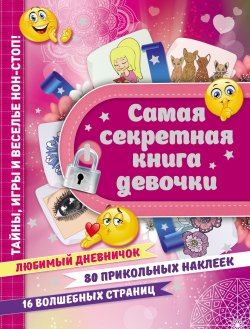 Книга "Самая секретная книга девочки" – Екатерина Иолтуховская, 2017