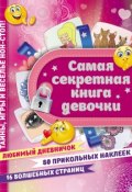 Самая секретная книга девочки (Екатерина Иолтуховская, 2017)