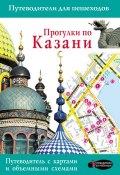 Прогулки по Казани. Путеводитель для пешеходов (, 2017)