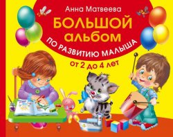 Книга "Большой альбом по развитию малыша от 2 до 4 лет" – 