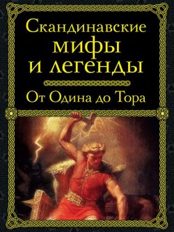 Книга "Скандинавские мифы и легенды. От Одина до Тора" – , 2015