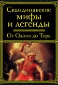 Скандинавские мифы и легенды. От Одина до Тора (, 2015)