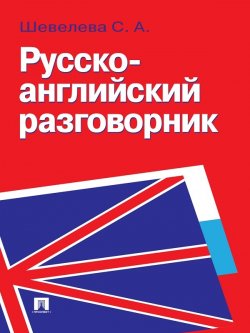 Книга "Русско-английский разговорник" – Светлана Александровна Шевелева, Светлана Шевелева