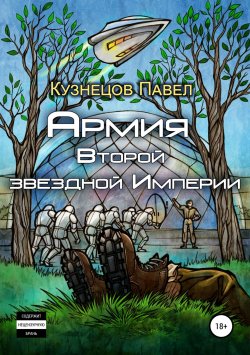 Книга "Армия Второй звёздной Империи" – Павел Кузнецов, 2017