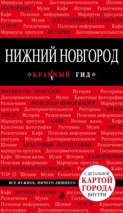 Книга "Нижний Новгород" – Н. Б. Леонова