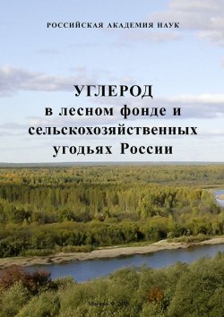 Книга "Углерод в лесном фонде и сельскохозяйственных угодьях России" – , 2005