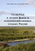 Углерод в лесном фонде и сельскохозяйственных угодьях России (, 2005)