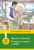 Рассказы и повести о любви / Best Love Stories. Метод комментированного чтения (, 2017)
