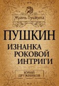 Книга "Пушкин. Изнанка роковой интриги" (Юрий Дружников, 2014)