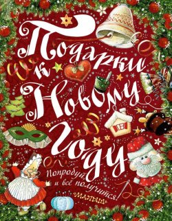 Книга "Подарки к Новому году" – , 2015