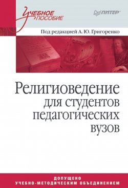Книга "Религиоведение для студентов педагогических вузов" – , 2008