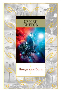 Книга "Люди как боги (сборник)" {Люди как боги} – Сергей Снегов