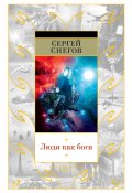 Книга "Люди как боги (сборник)" (Сергей Снегов)