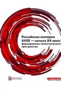 Российская империя XVIII – начала XX века: формирование полиэтнического пространства (, 2014)