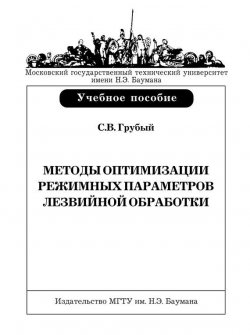 Книга "Методы оптимизации режимных параметров лезвийной обработки" – Сергей Грубый, 2008