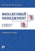 Финансовый менеджмент в вопросах и ответах (Валерий Викторович Ковалев)