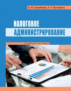 Книга "Налоговое администрирование" – Баян Ермекбаева, Акмарал Мустафина, 2015