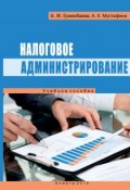 Налоговое администрирование (Баян Ермекбаева, Акмарал Мустафина, 2015)