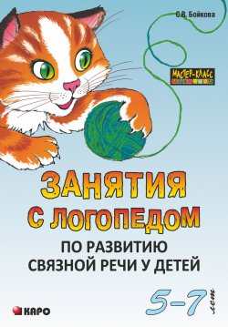 Книга "Занятия с логопедом по развитию связной речи у детей (5-7 лет)" – , 2014