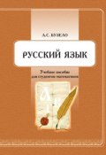 Русский язык. Учебное пособие для студентов-математиков (Анна Бузело, 2011)