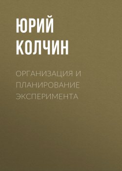 Книга "Организация и планирование эксперимента" – , 2001