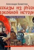 Рассказы из русской церковной истории. (часть вторая) (А. Н. Бахметева)