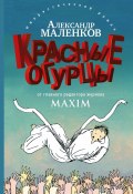 Книга "Красные огурцы" (Александр Маленков, 2015)