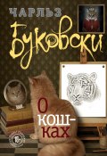 Книга "О кошках (сборник)" (Чарльз Буковски, 2015)