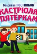 Кастрюля с пятёрками (Постников Валентин)