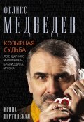 Феликс Медведев. Козырная судьба легендарного интервьюера, библиофила, игрока (Ирина Вертинская, 2014)